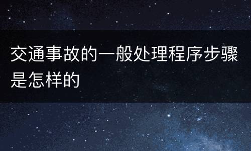 交通事故的一般处理程序步骤是怎样的