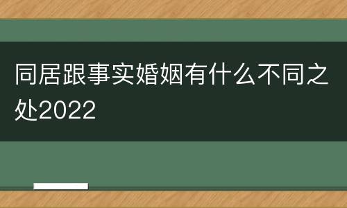 同居跟事实婚姻有什么不同之处2022