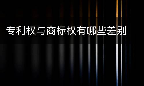 专利权与商标权有哪些差别