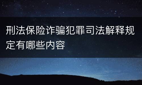 刑法保险诈骗犯罪司法解释规定有哪些内容