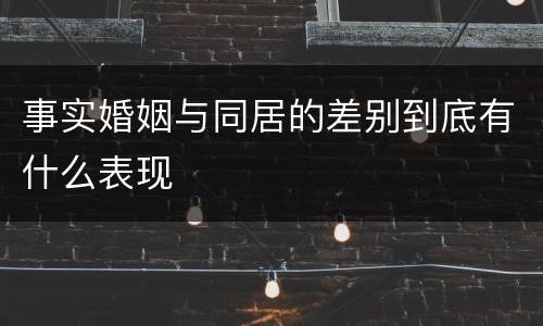 事实婚姻与同居的差别到底有什么表现