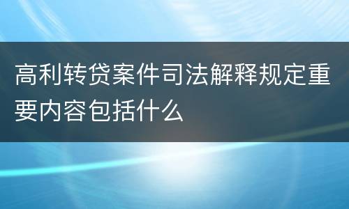 高利转贷案件司法解释规定重要内容包括什么