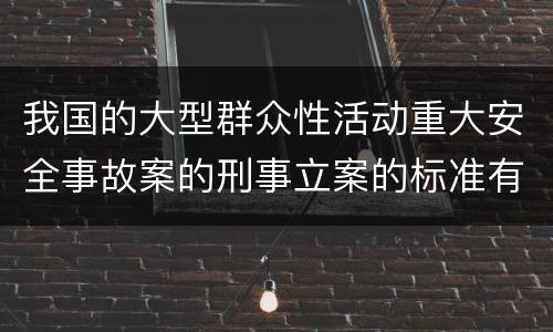 我国的大型群众性活动重大安全事故案的刑事立案的标准有哪些