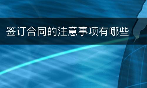 签订合同的注意事项有哪些