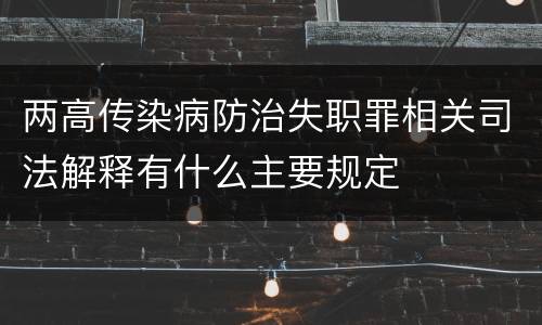 两高传染病防治失职罪相关司法解释有什么主要规定