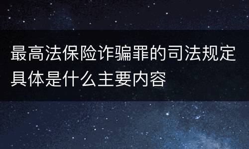最高法保险诈骗罪的司法规定具体是什么主要内容