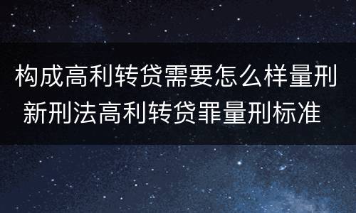 构成高利转贷需要怎么样量刑 新刑法高利转贷罪量刑标准
