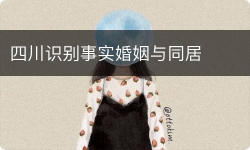 四川识别事实婚姻与同居