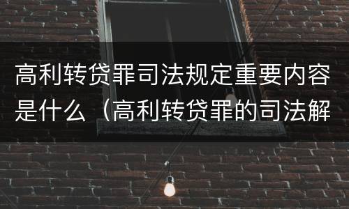 高利转贷罪司法规定重要内容是什么（高利转贷罪的司法解释）