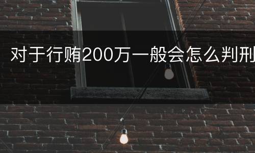 对于行贿200万一般会怎么判刑