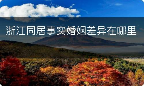 浙江同居事实婚姻差异在哪里