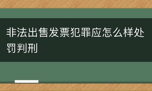 非法出售发票犯罪应怎么样处罚判刑