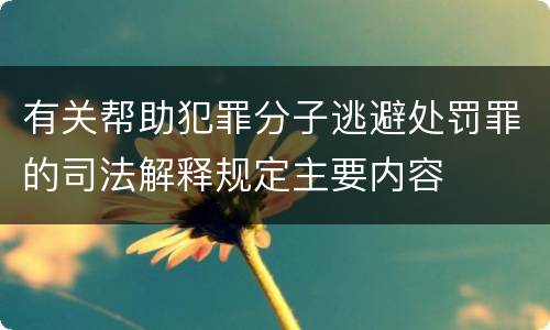 有关帮助犯罪分子逃避处罚罪的司法解释规定主要内容