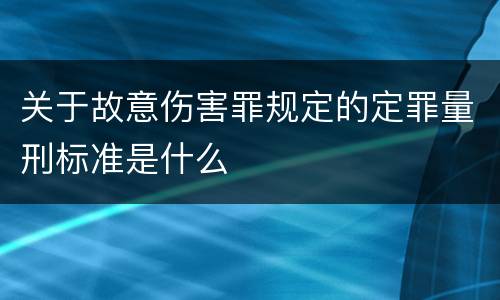 关于故意伤害罪规定的定罪量刑标准是什么