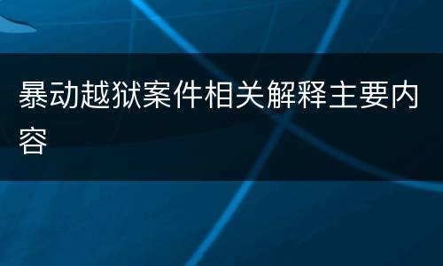 暴动越狱案件相关解释主要内容