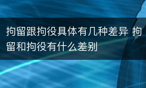拘留跟拘役具体有几种差异 拘留和拘役有什么差别