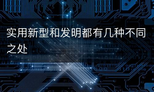 实用新型和发明都有几种不同之处