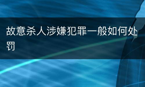 故意杀人涉嫌犯罪一般如何处罚