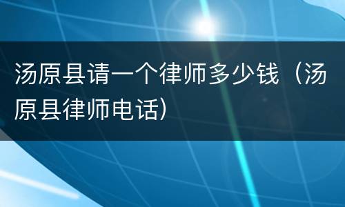 汤原县请一个律师多少钱（汤原县律师电话）
