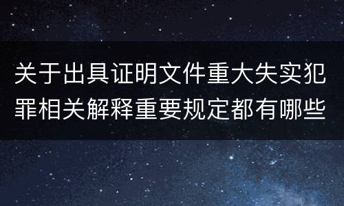 关于出具证明文件重大失实犯罪相关解释重要规定都有哪些