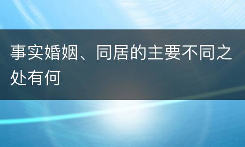 事实婚姻、同居的主要不同之处有何