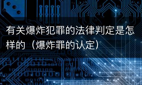 有关爆炸犯罪的法律判定是怎样的（爆炸罪的认定）