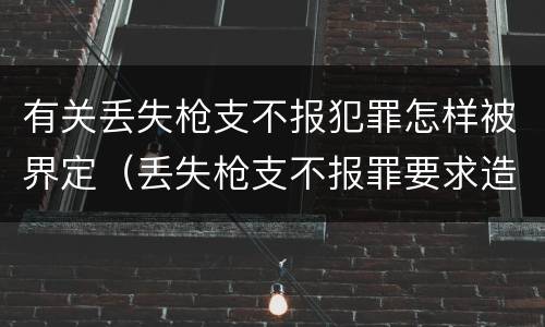有关丢失枪支不报犯罪怎样被界定（丢失枪支不报罪要求造成了严重后果的才构成犯罪）