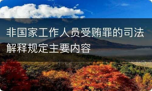非国家工作人员受贿罪的司法解释规定主要内容
