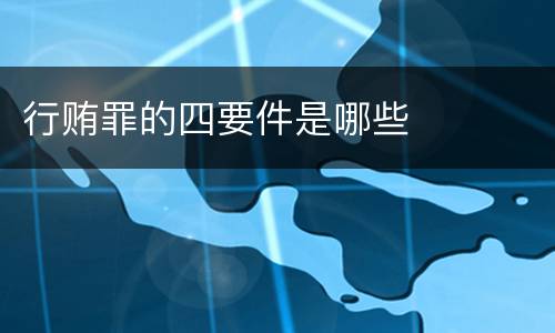 行贿罪的四要件是哪些