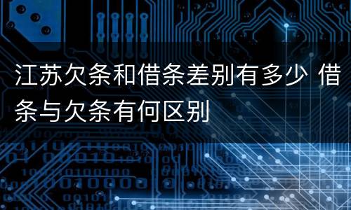 江苏欠条和借条差别有多少 借条与欠条有何区别