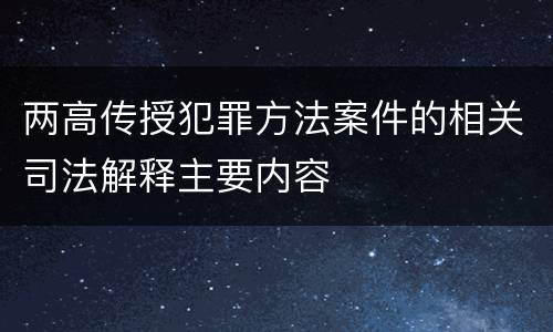两高传授犯罪方法案件的相关司法解释主要内容