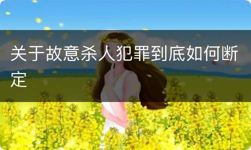 关于故意杀人犯罪到底如何断定