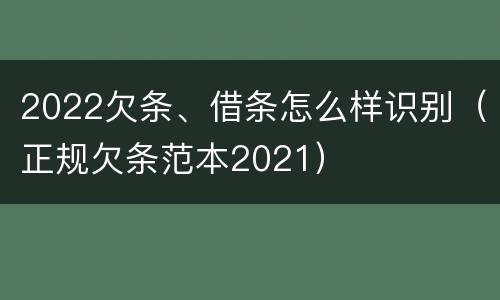 2022欠条、借条怎么样识别（正规欠条范本2021）