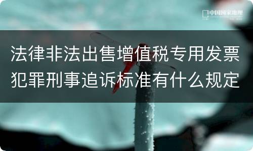 法律非法出售增值税专用发票犯罪刑事追诉标准有什么规定