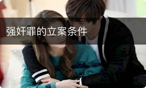 强奸罪的立案条件