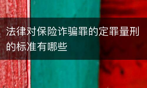 法律对保险诈骗罪的定罪量刑的标准有哪些