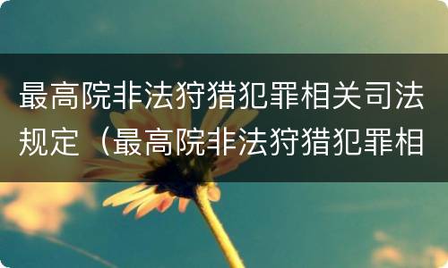 最高院非法狩猎犯罪相关司法规定（最高院非法狩猎犯罪相关司法规定解释）