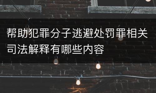 帮助犯罪分子逃避处罚罪相关司法解释有哪些内容