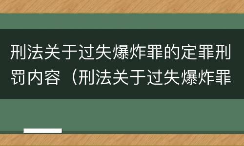 刑法关于过失爆炸罪的定罪刑罚内容（刑法关于过失爆炸罪的定罪刑罚内容包括）