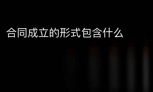 合同成立的形式包含什么