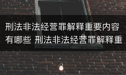 刑法非法经营罪解释重要内容有哪些 刑法非法经营罪解释重要内容有哪些要求