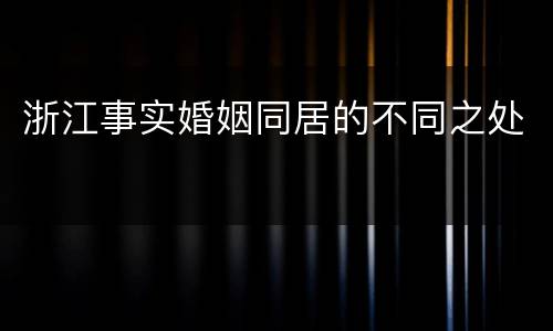 浙江事实婚姻同居的不同之处