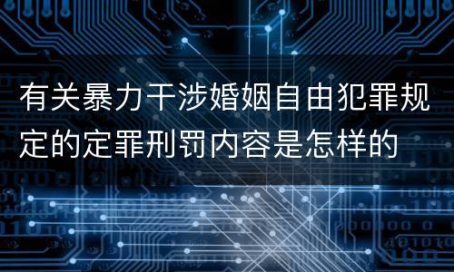 有关暴力干涉婚姻自由犯罪规定的定罪刑罚内容是怎样的