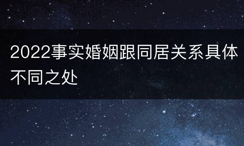 2022事实婚姻跟同居关系具体不同之处
