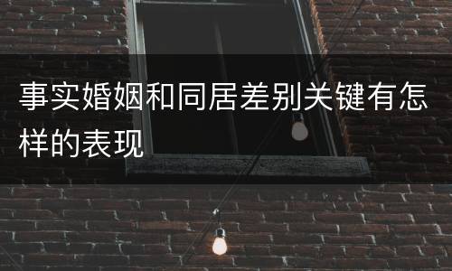 事实婚姻和同居差别关键有怎样的表现