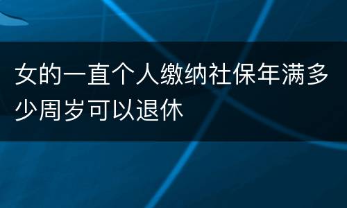 女的一直个人缴纳社保年满多少周岁可以退休