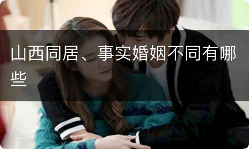 山西同居、事实婚姻不同有哪些