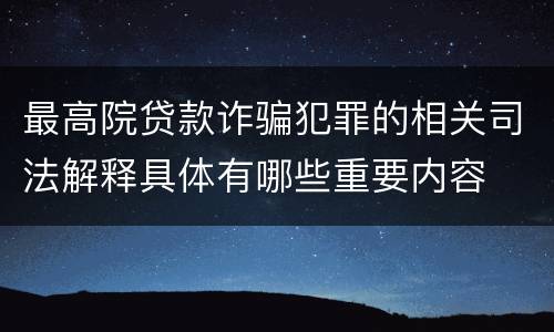 最高院贷款诈骗犯罪的相关司法解释具体有哪些重要内容