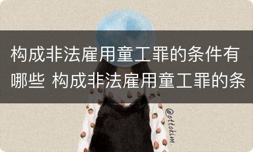构成非法雇用童工罪的条件有哪些 构成非法雇用童工罪的条件有哪些呢