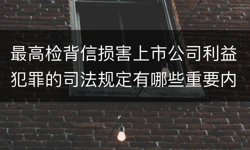 最高检背信损害上市公司利益犯罪的司法规定有哪些重要内容